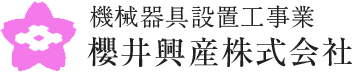 機械器具設置工事業 櫻井興産株式会社